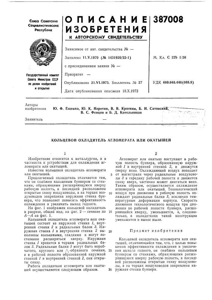 Кольцевой охладитель агломерата или окатышей (патент 387008)