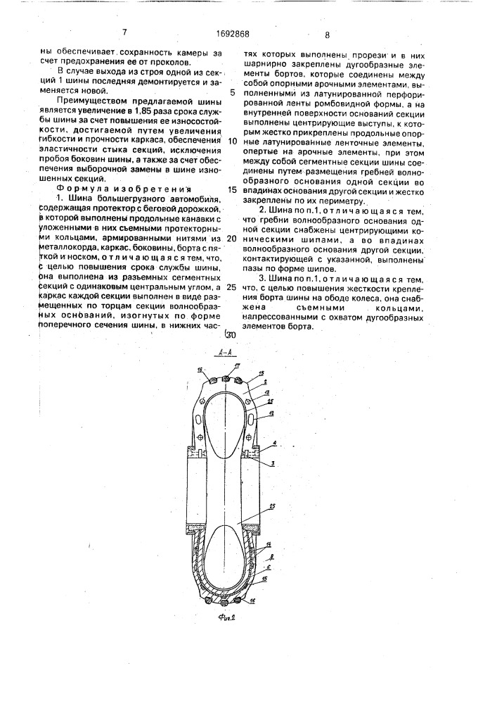 Шина большегрузного автомобиля (патент 1692868)