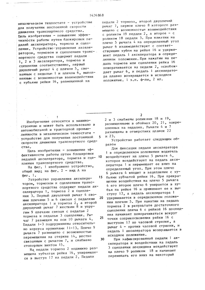 Устройство управления акселератором,тормозом и сцеплением транспортного средства (патент 1426868)