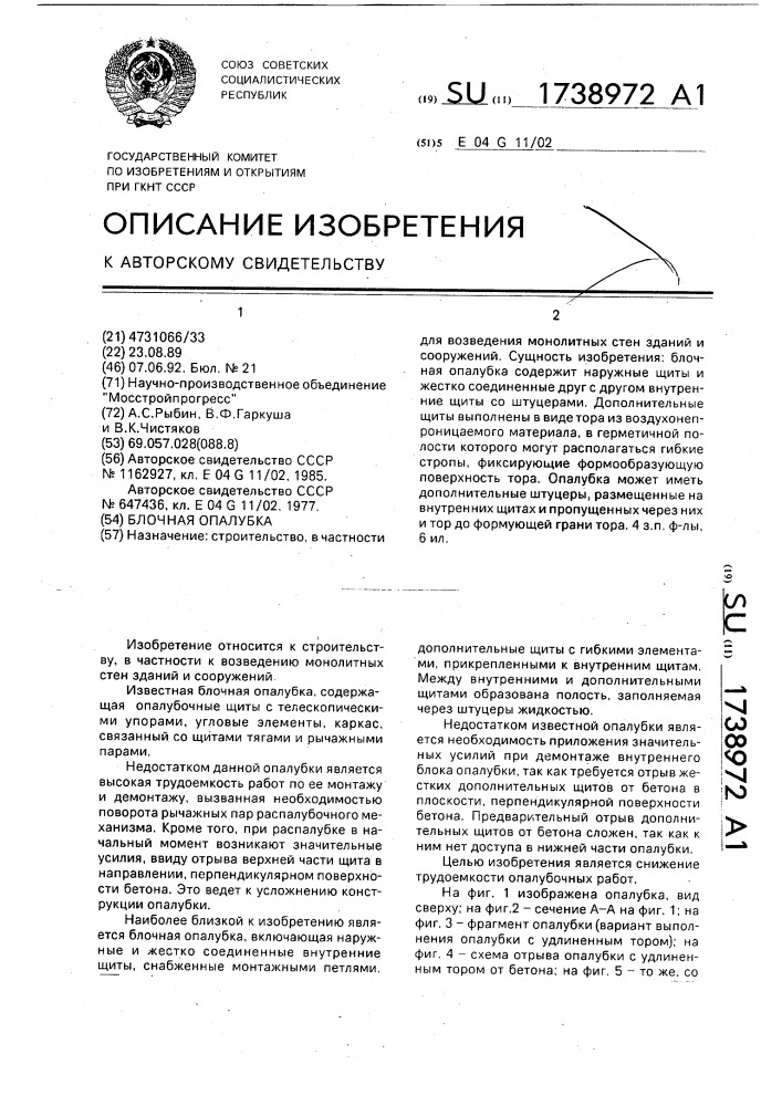 Блочная опалубка (патент 1738972)