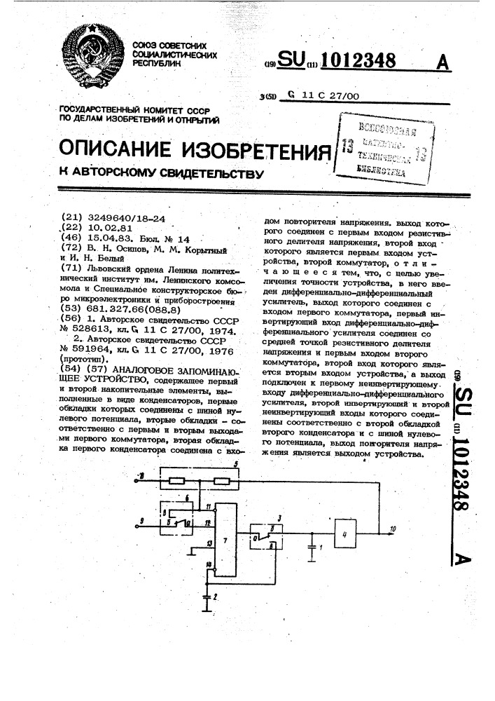 Аналоговое запоминающее устройство (патент 1012348)