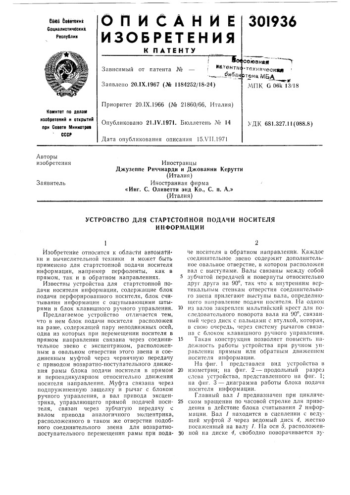 Устройство для стартстопной подачи носителяинформации (патент 301936)