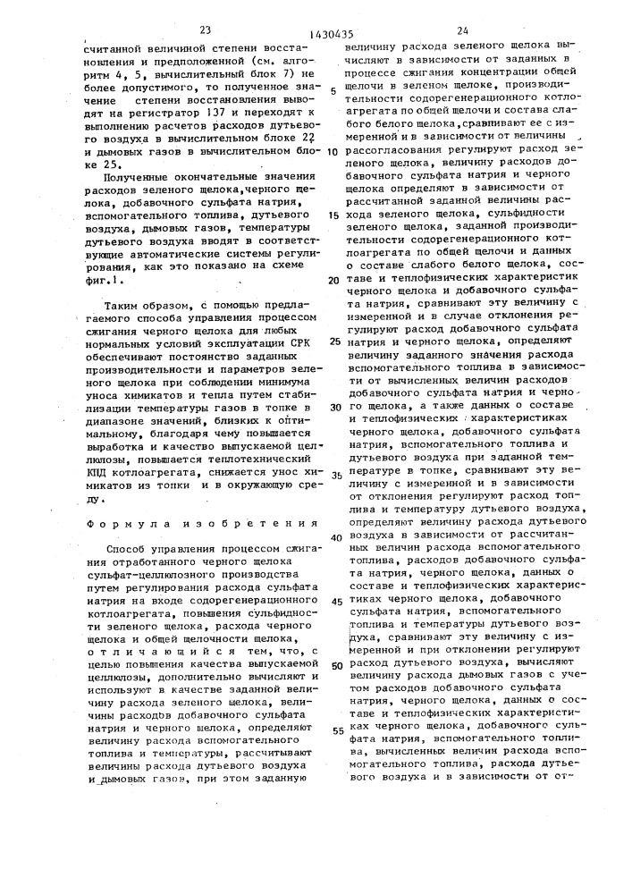 Способ управления процессом сжигания отработанного черного щелока сульфат-целлюлозного производства (патент 1430435)