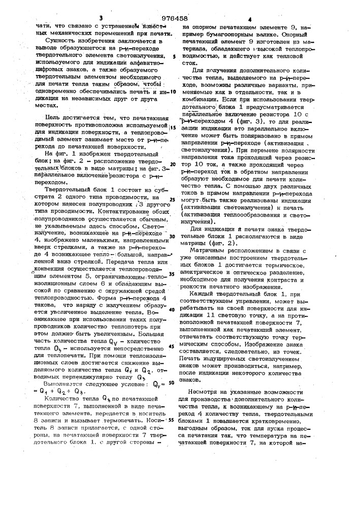 Полупроводниковый твердотельный блок для индикации и печати алфавитно-цифровых знаков (патент 976458)