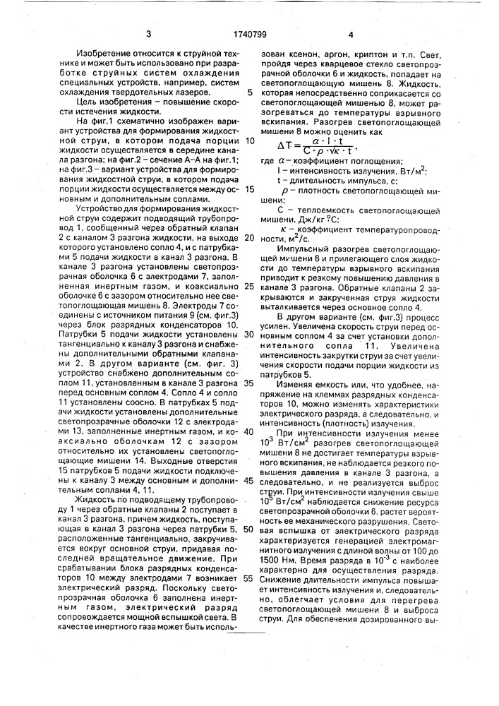 Способ формирования жидкостной струи и устройство для его осуществления (патент 1740799)