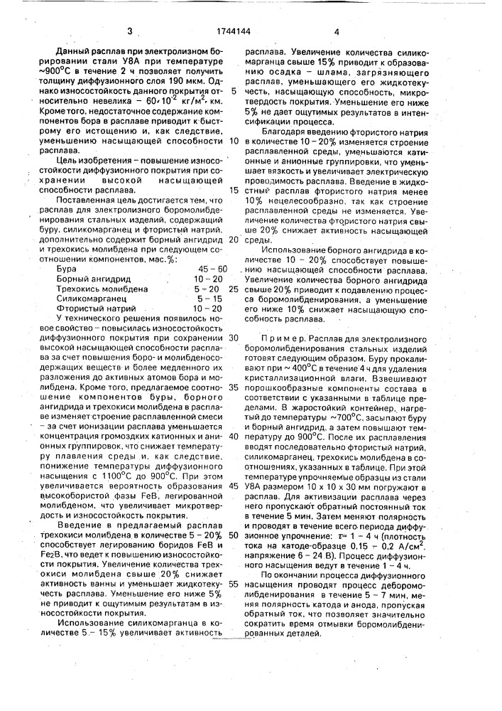 Состав для жидкостного борирования стальных изделий, преимущественно электролизного (патент 1744144)