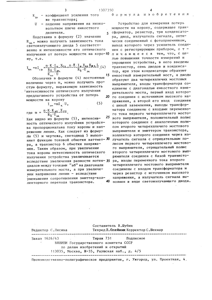 Устройство для измерения потерь мощности на корону (патент 1307350)