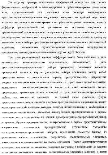 Способ формирования изображений в миллиметровом и субмиллиметровом диапазоне волн (варианты), система формирования изображений в миллиметровом и субмиллиметровом диапазоне волн (варианты), диффузорный осветитель (варианты) и приемо-передатчик (варианты) (патент 2349040)