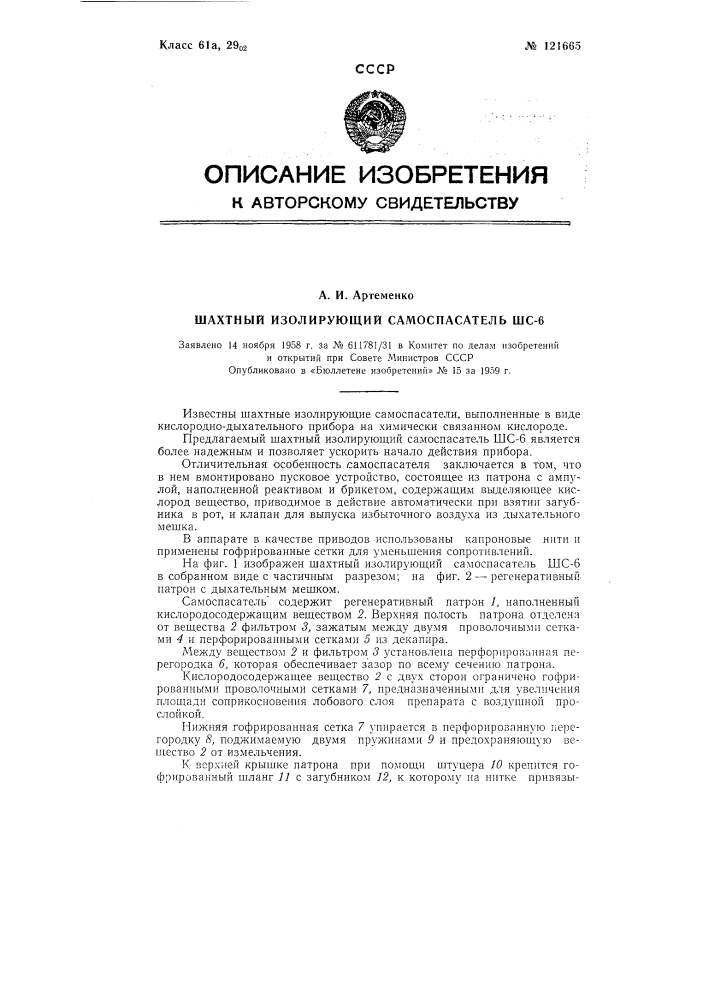 Шахтный изолирующий самоспасатель шс-6 (патент 121665)