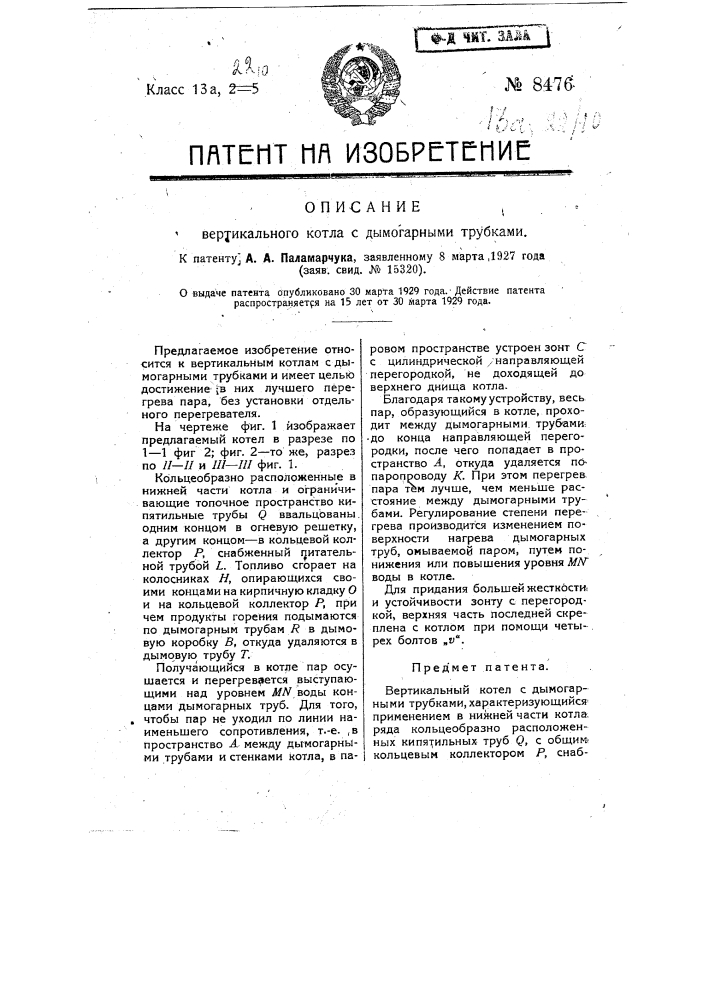 Вертикальный котел с дымогарными трубками (патент 8476)