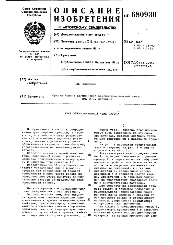 Аккумуляторный ящик вагона (патент 680930)