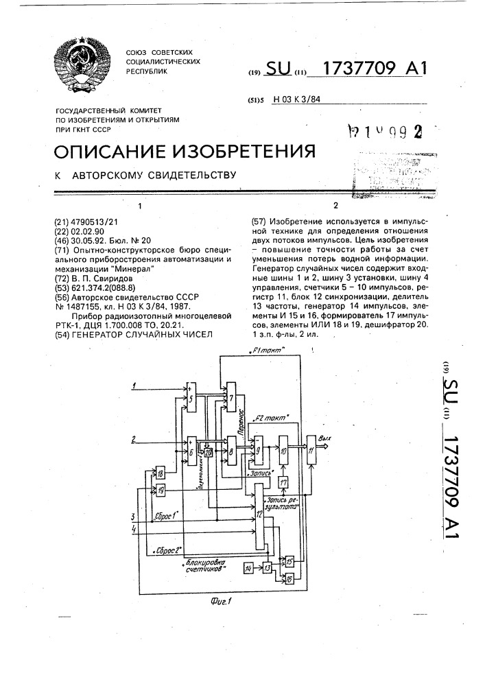 Генератор случайных чисел (патент 1737709)