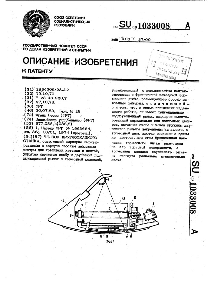 Челнок круглоткацкого станка (патент 1033008)