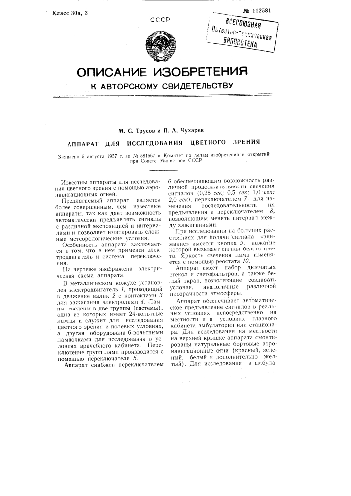 Аппарат для исследования цветного зрения (патент 112581)