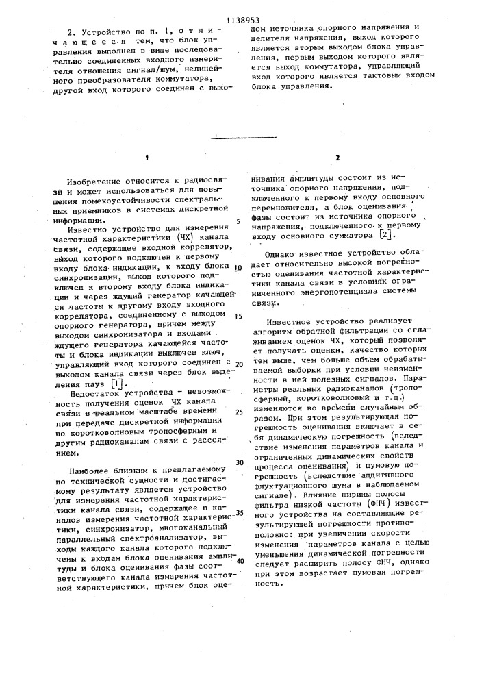 Устройство для измерения частотной характеристики канала связи (патент 1138953)