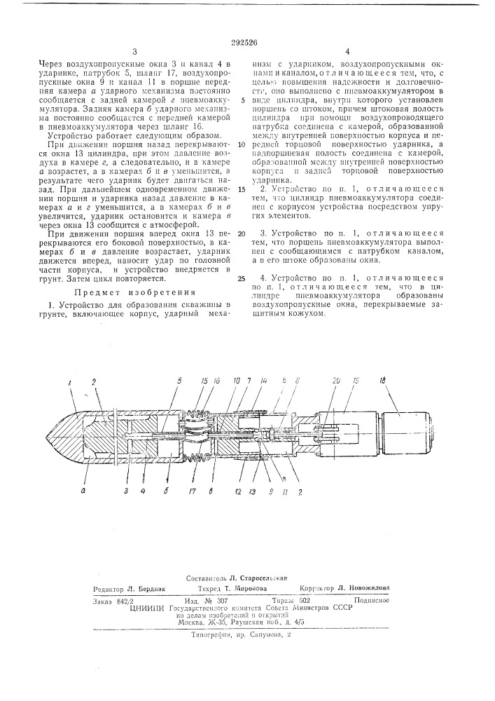 Устройство для образования скважины в грунте (патент 292526)