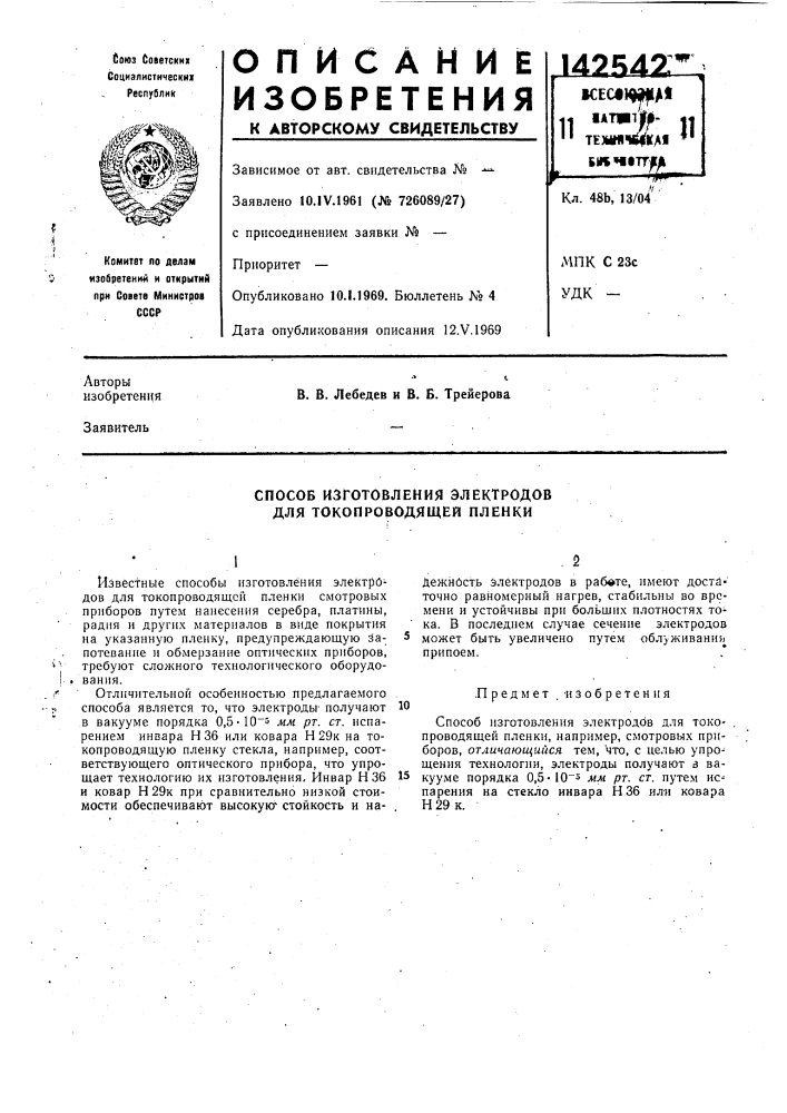 Способ изготовления электродов для токопроводящей пленки (патент 142542)