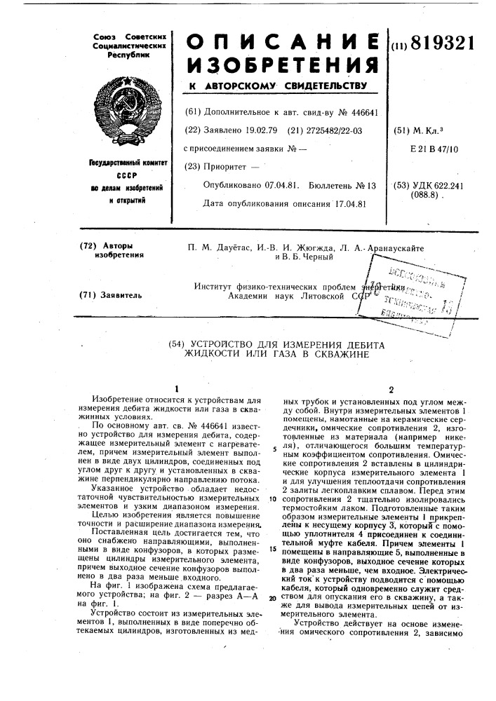 Устройство для измерения дебитажидкости или газа b скважине (патент 819321)