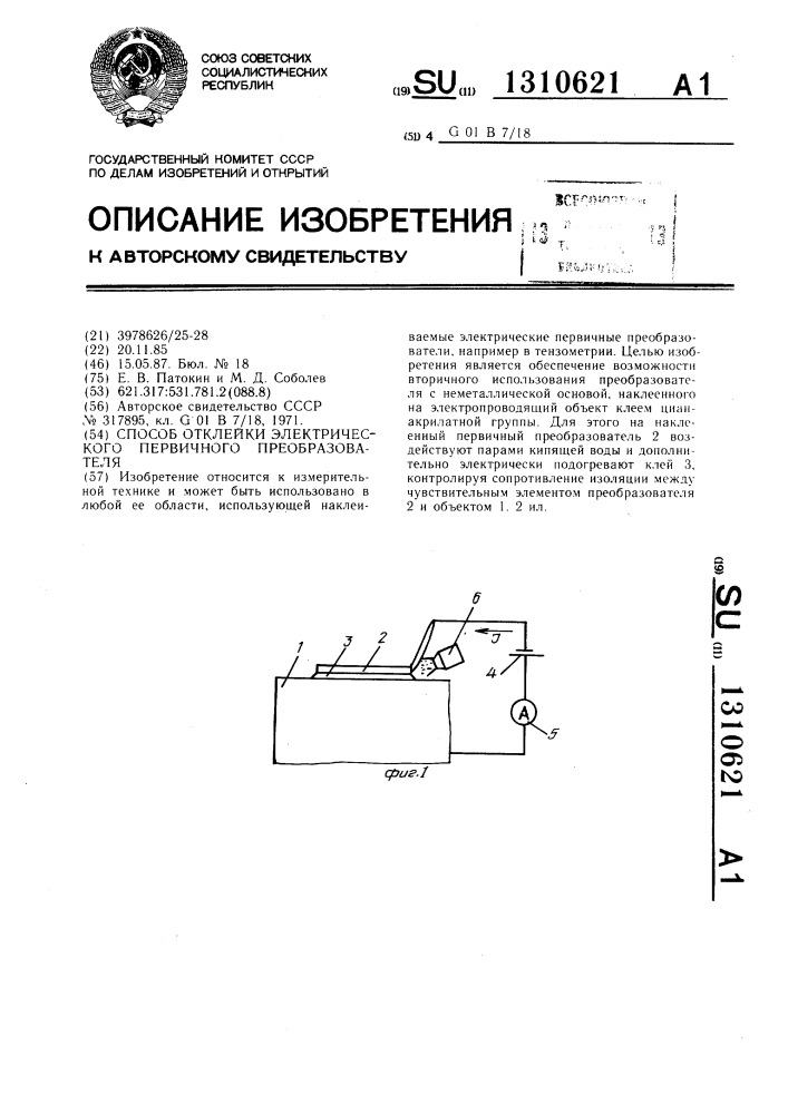 Способ отклейки электрического первичного преобразователя (патент 1310621)