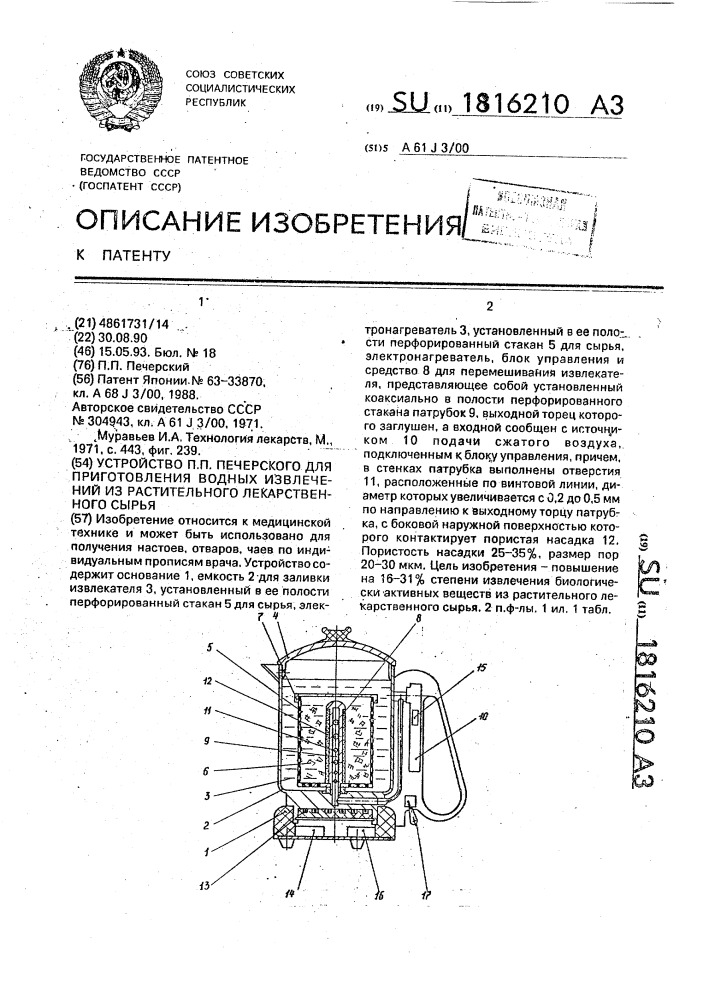 Устройство п.п.печерского для приготовления водных извлечений из растительного лекарственного сырья (патент 1816210)