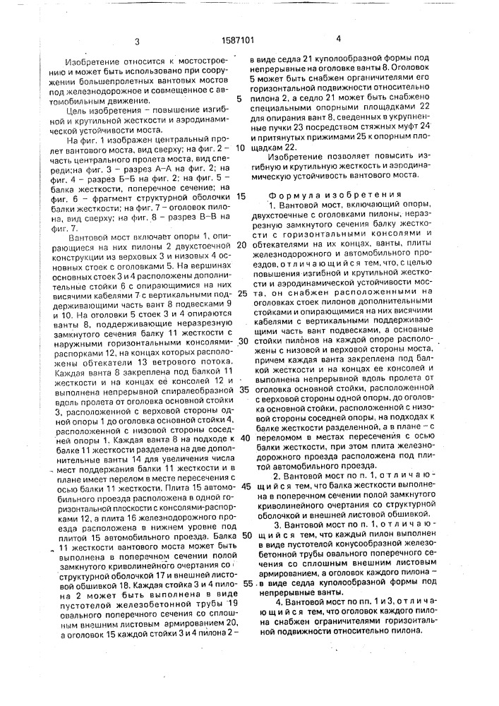 Вантовый мост (патент 1587101)
