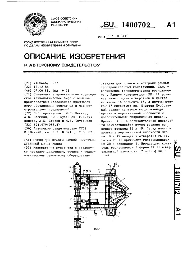 Стенд для правки рамной пространственной конструкции (патент 1400702)