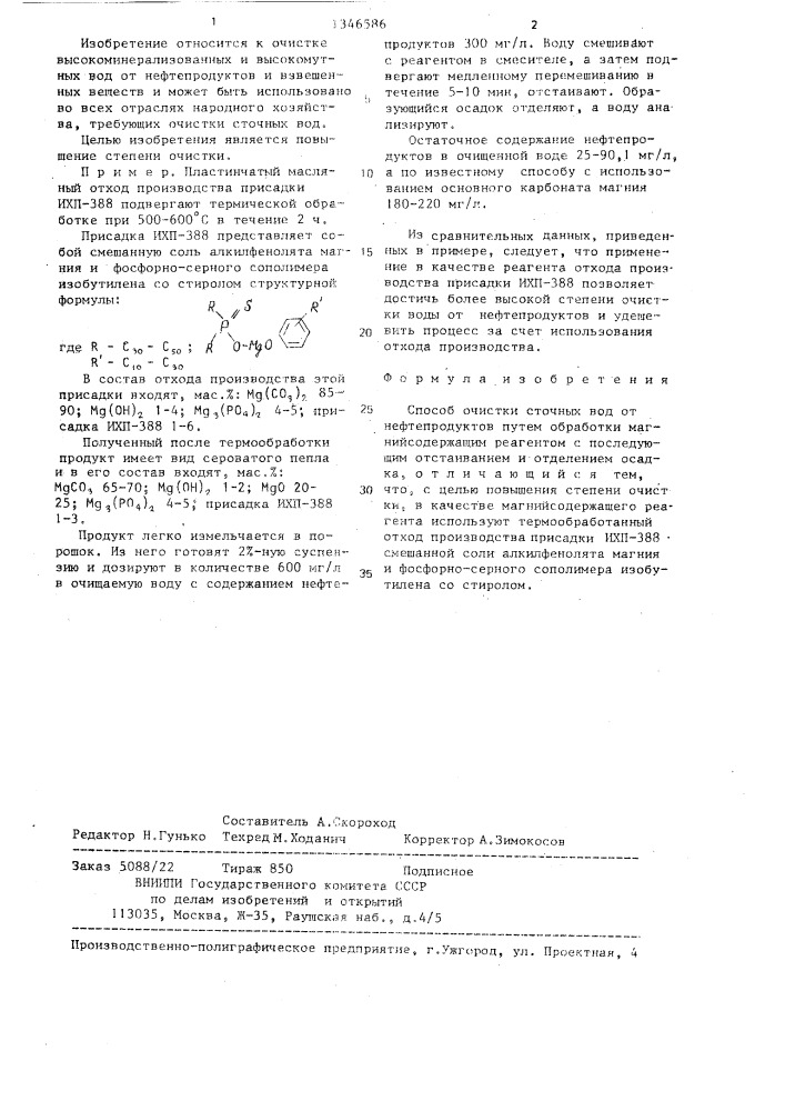 Способ очистки сточных вод от нефтепродуктов (патент 1346586)