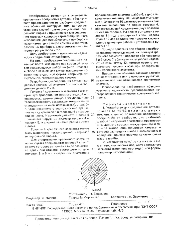 Устройство для соединения деталей (патент 1656204)