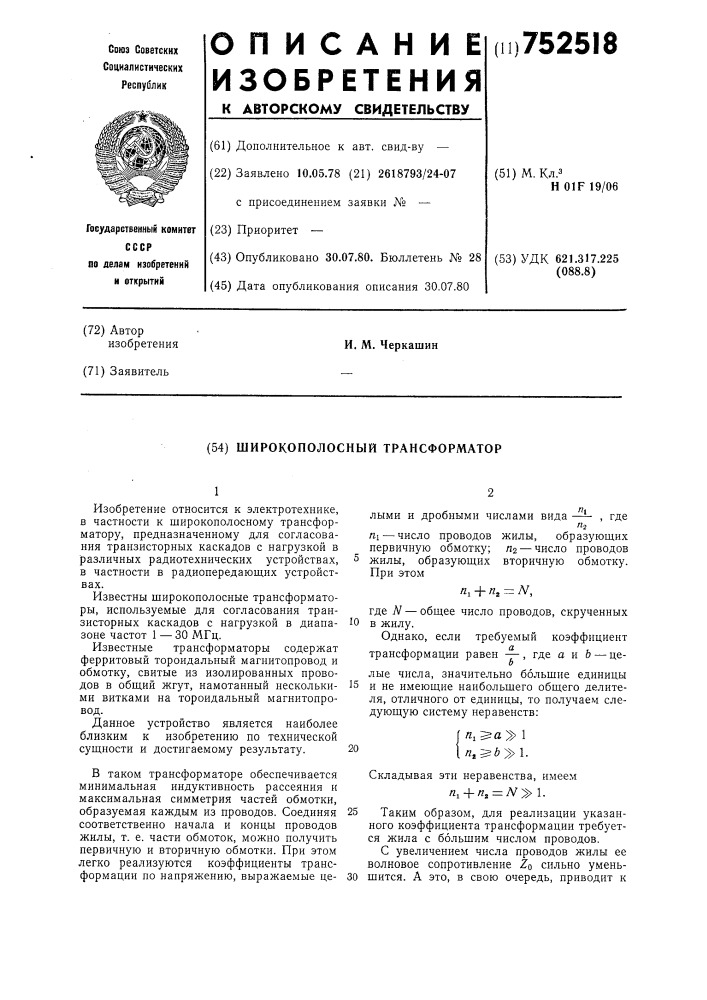 Широкополосный трансформатор (патент 752518)