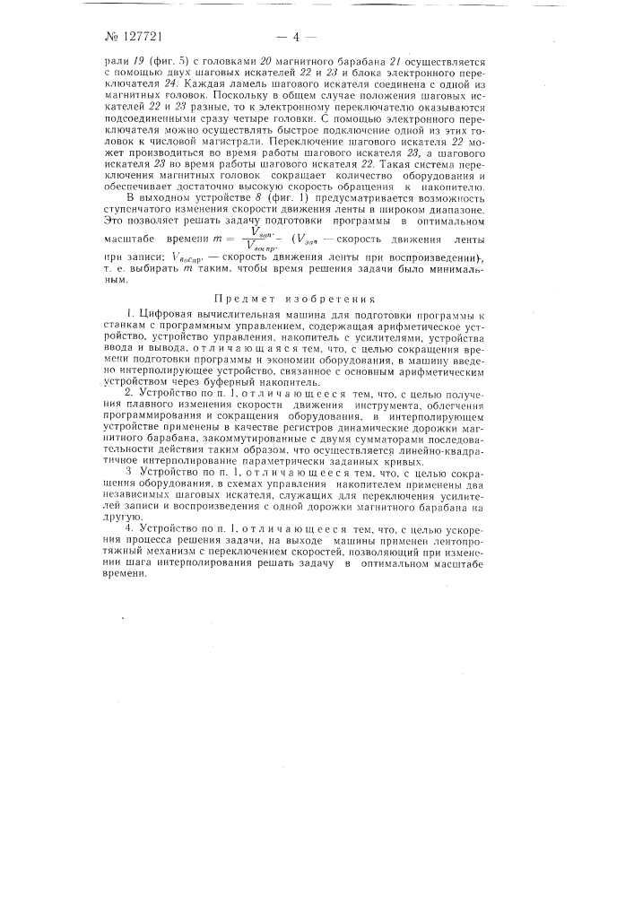 Цифровая вычислительная машина для подготовки программы к станкам с программным управлением (патент 127721)