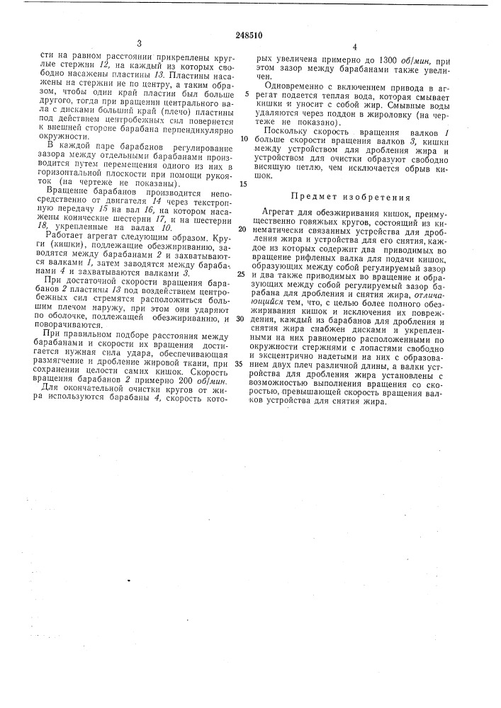 Агрегат для обезжиривания кишок (патент 248510)