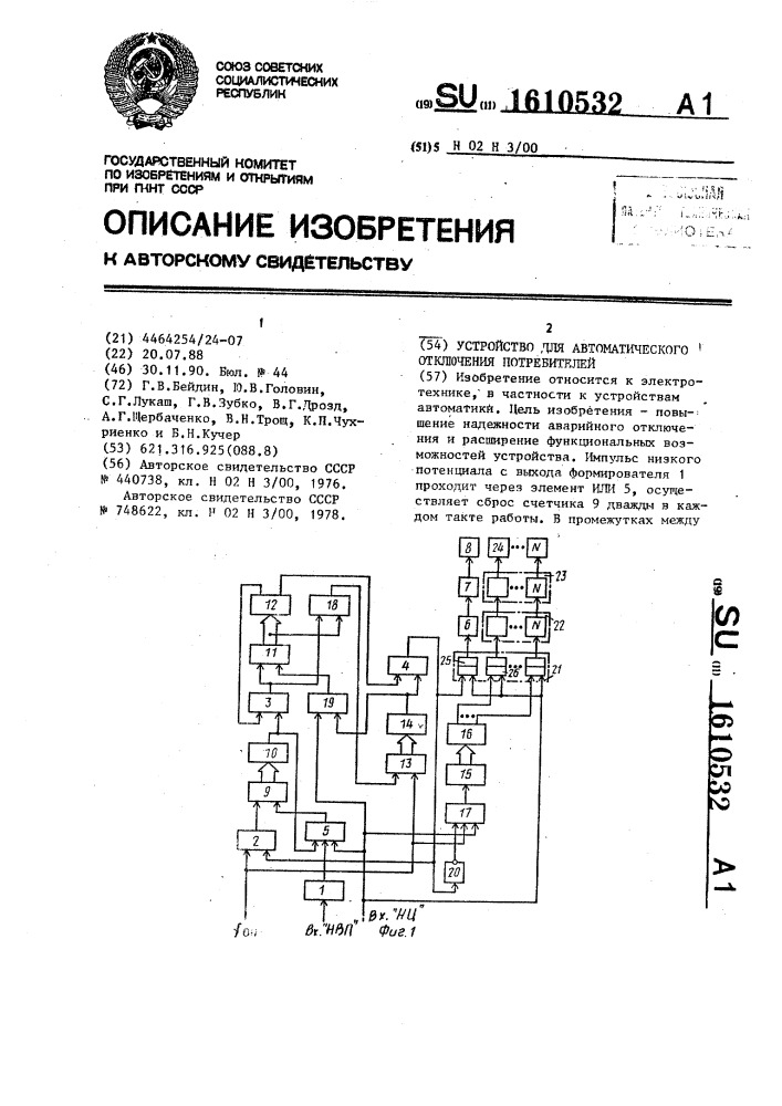 Устройство для автоматического отключения потребителей (патент 1610532)