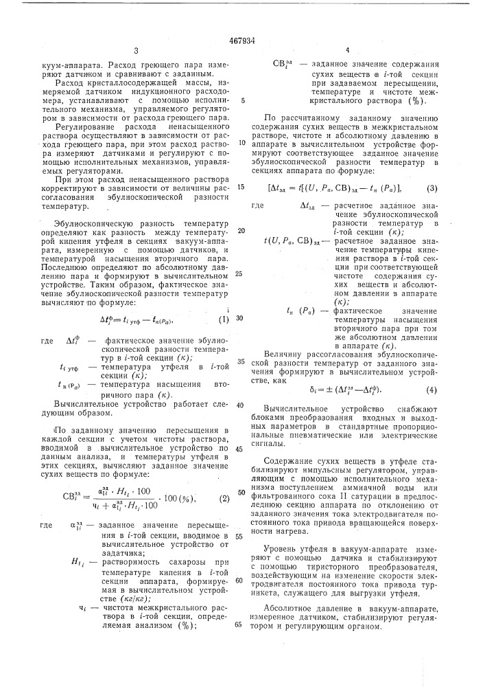 Способ автоматического управления процессом непрерывной кристаллизации сахарных растворов (патент 467934)