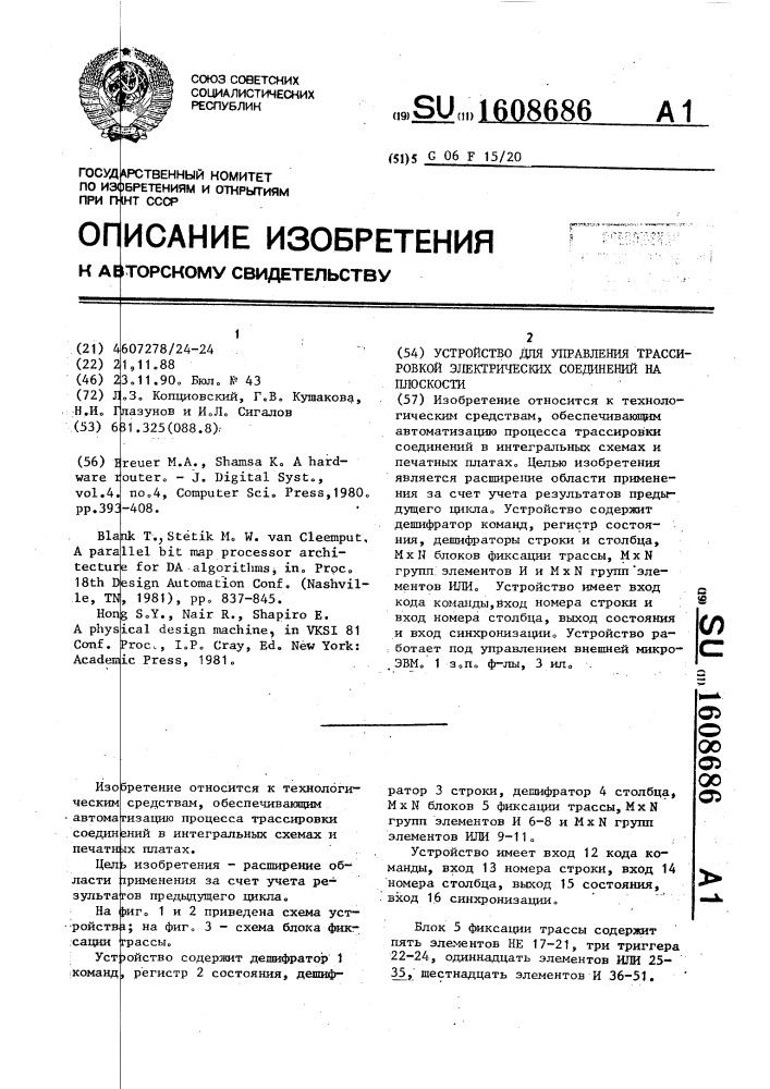 Устройство для управления трассировкой электрических соединений на плоскости (патент 1608686)