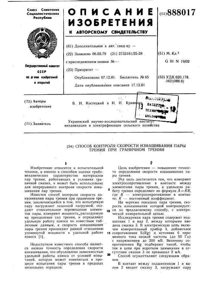 Способ контроля скорости изнашивания пары трения при граничном трении (патент 888017)