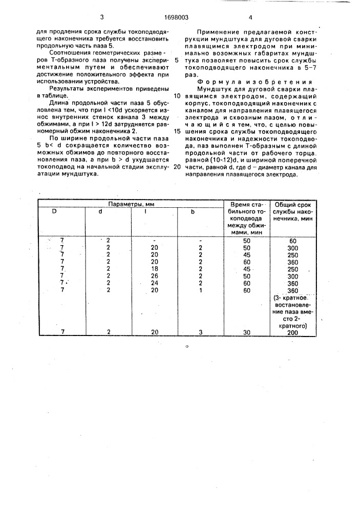 Мундштук для дуговой сварки плавящимся электродом (патент 1698003)