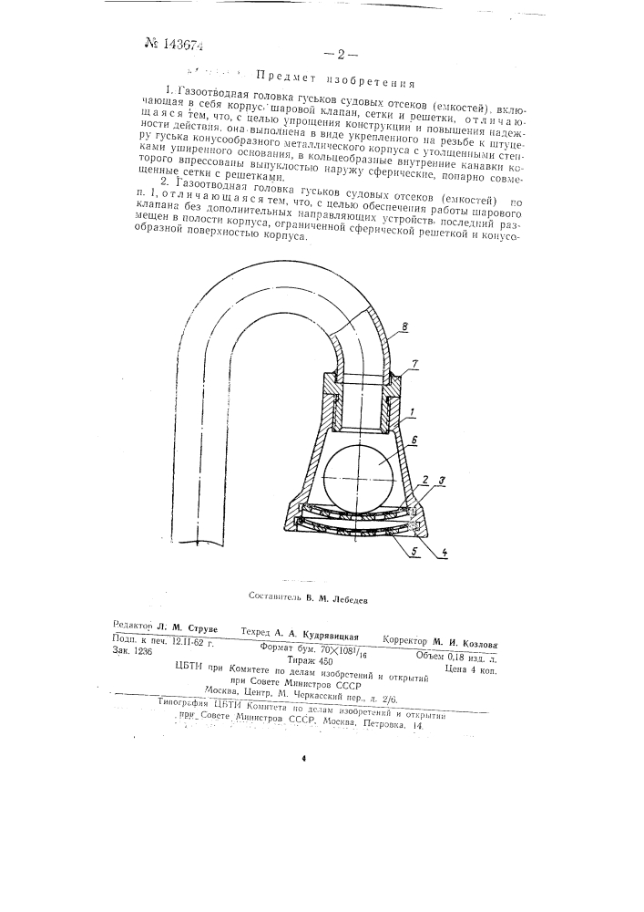 Газоотводная головка гуськов судовых отсеков (патент 143674)
