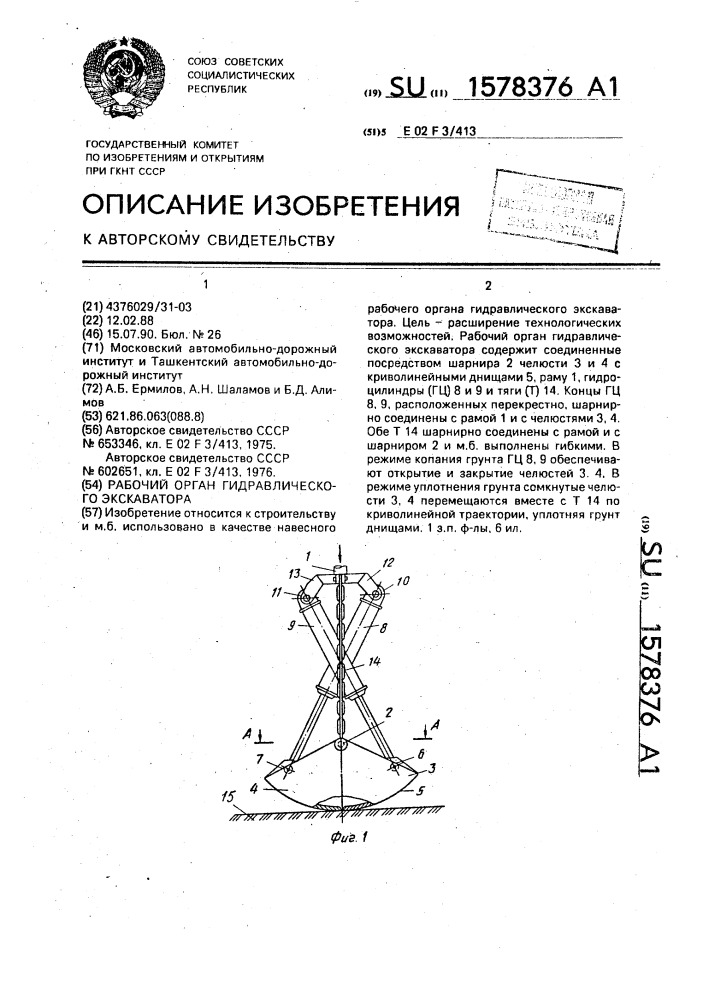 Рабочий орган гидравлического экскаватора (патент 1578376)