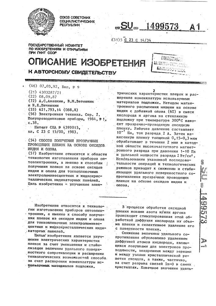 Способ получения прозрачных проводящих пленок на основе оксидов индия и олова (патент 1499573)
