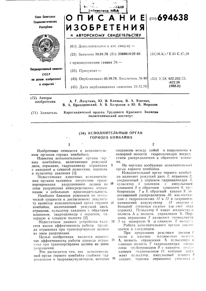 Исполнительный орган горного комбайна (патент 694638)
