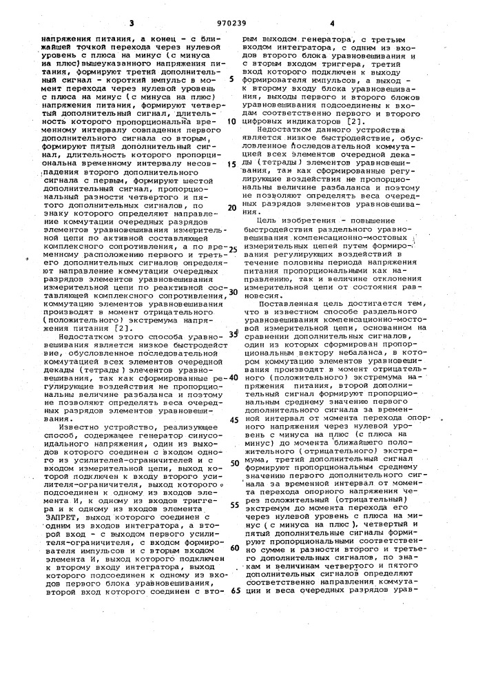 Способ раздельного уравновешивания компенсационно-мостовой измерительной цепи и устройство для его осуществления (патент 970239)