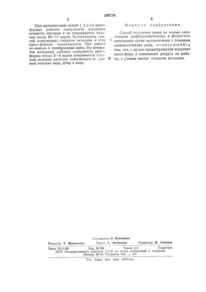 Способ получения резин на основе сополимеров трифторхлоэтилена и фтористого винилидена (патент 295776)