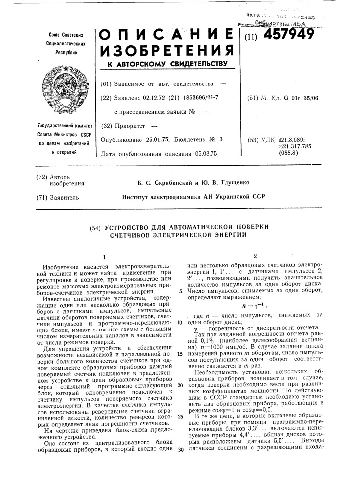 Устройство для автоматической проверки счетчиков электрической энергии (патент 457949)
