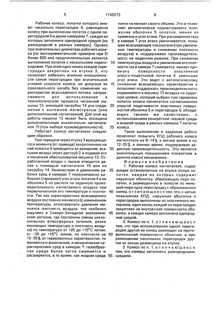 Рабочее колесо нагнетателя (патент 1746073)
