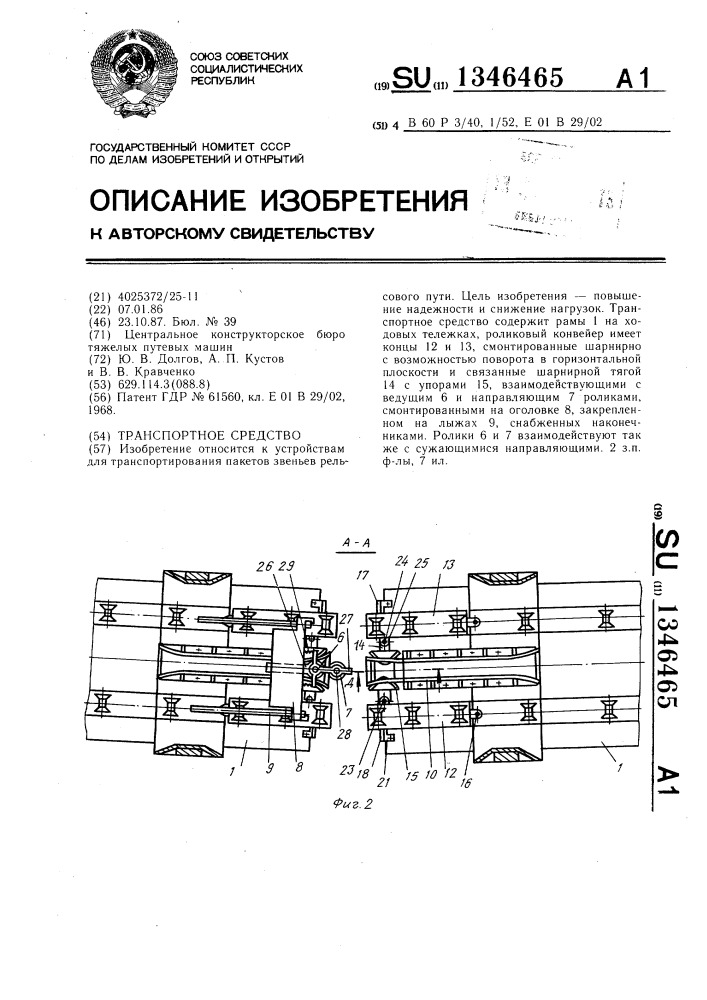 Транспортное средство (патент 1346465)