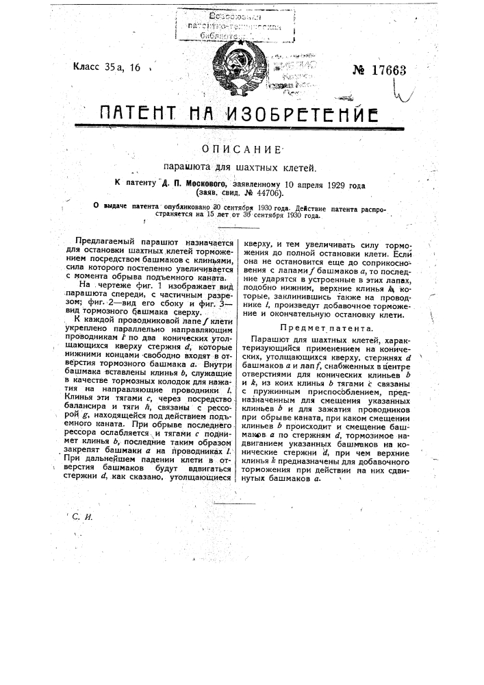 Парашют для шахтных клетей (патент 17663)