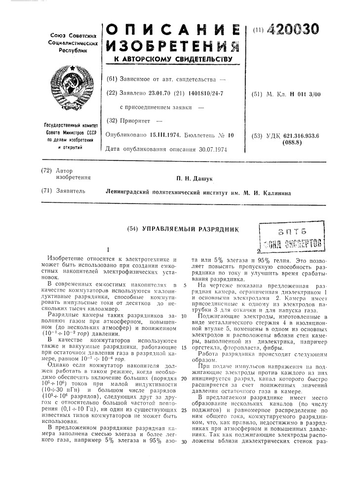 Управляемый разрядник3 п т ь (патент 420030)