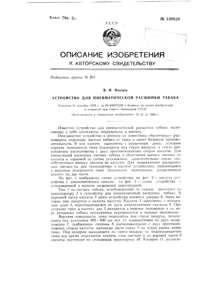 Устройство для пневматической расщипки табака (патент 130820)