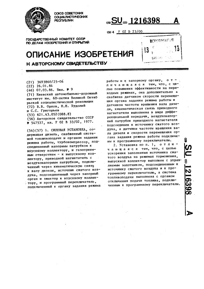Силовая установка (патент 1216398)