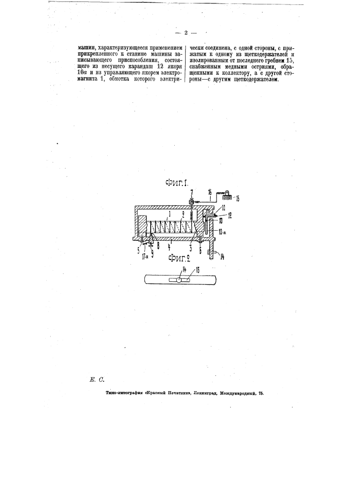 Приспособление для регистрирования искрений на коллекторе электрических машин (патент 6804)